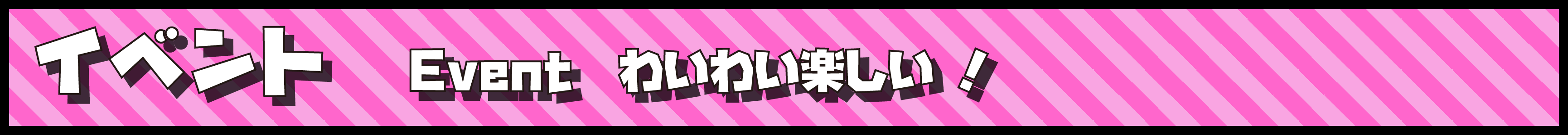 イベントわいわい楽しい