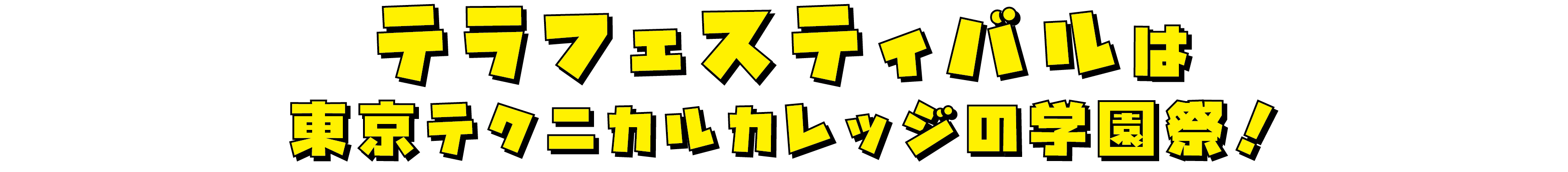 テラフェスティバルは東京テクニカルカレッジの学園祭！ 